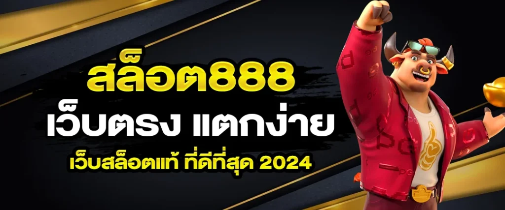 สล็อต 888 เว็บตรง 