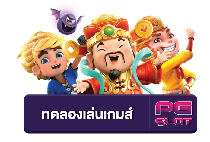 สล็อตทดลองเล่นฟรี pg 